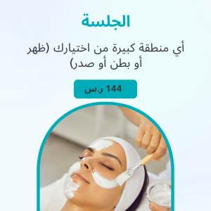 أي منطقة كبيرة من اختيارك (ظهر أو بطن أو صدر)